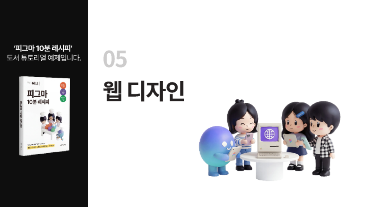 [피그마 10분 레시피] 05장. 웹 디자인 썸네일